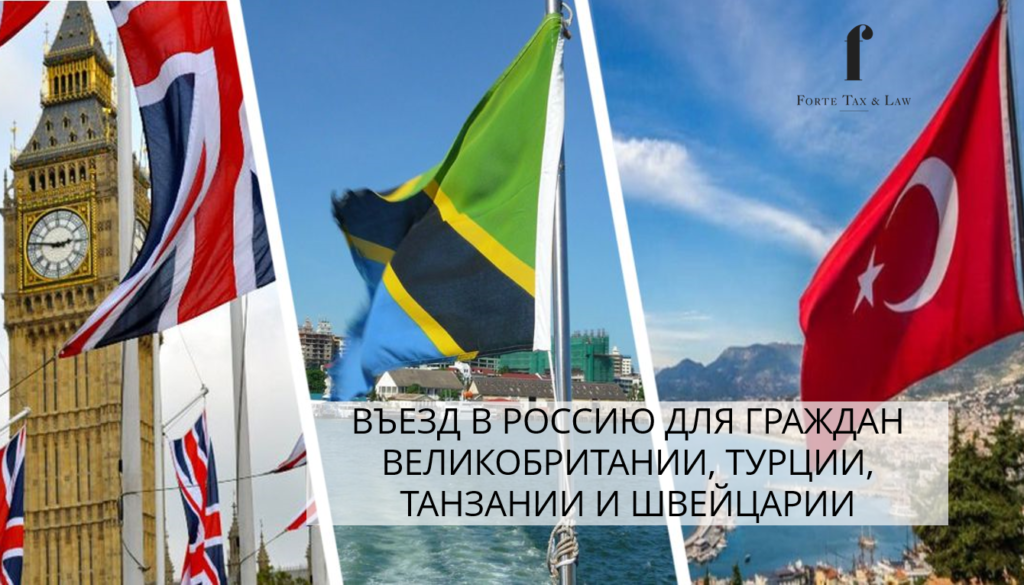 На сегодня граждане Великобритании, Турции, Танзании и Швейцарии, а также лица, имеющих вид на жительство либо иной документ, подтверждающий право на постоянное проживание в этих странах вправе въезжать в Россию без специального разрешения на въезд.